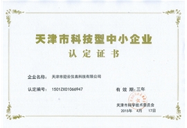天津市科技型中小企業認定證書
